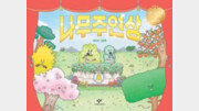 [어린이 책]꽃 피우고 열매 맺고… 어떤 나무가 상 받을까