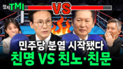 ‘친명 vs 친노·친문’ 민주당 분열 시작됐다…계파 싸움 본격화[정치TMI]