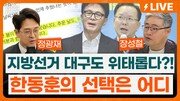 “與, 대구시장-김부겸, 계양을-송영길, 연수갑-김남준?”[정치를 부탁해]