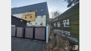[단독]색동원, 학대 적발되고도 합격점 받아… 장애인시설 평가 ‘구멍’