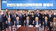 與, 한반도평화위 출범…정청래 “평화가 주식이자 주가지수”