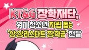 [카드뉴스]KT&G 장학재단, 위기 청소년 자립 돕는 ‘상상리스타트 장학금’ 전달