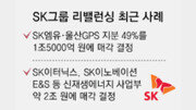 [단독]SK그룹, 고강도 리밸런싱… ‘알짜자산’ 송유관公 지분 매각 추진