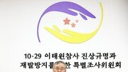 이태원 특조위, ‘청문회 불출석’ 尹 구치소 방문 10일 재추진