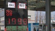 정부 “석유 최고가격제, 이번주 신속히 시행”