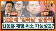 절윤 결의문 효과 없다?…한동훈 출마·조국 행보·서울시장 판세 총정리[정치를 부탁해]