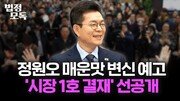 정원오 “‘순한맛 이재명’ 별명 영광…사이다 기질 채울지는 고민”