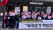 IT업계 흔드는 노란봉투법… 카카오 노조 “자회사 고용 책임져라”