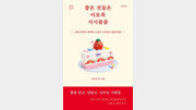 [책의 향기/밑줄 긋기]좋은 것들은 이토록 시시콜콜