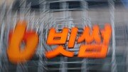 빗썸 특금법 위반으로 과태료 368억원, 일부 영업정지 6개월 중징계