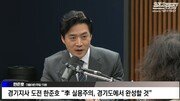 한준호, 김어준 유튜브 출연해 “공소취소 거래설 대응방식 실망”