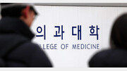 [단독]최근 3년간 지방 의-치-한의-약대 1525명 중도 이탈