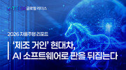 [K-TECH 글로벌 리더스] 〈현대차그룹②〉2026 자율주행 리포트… ‘제조 거인’ 현대차, AI 소프트웨어로 판을 뒤집는다