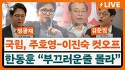 “비박-친이 다 쳐내고 있다” 이정현 ‘공천 칼날’의 속내는? [정치를 부탁해]