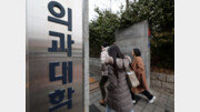 건국-동국-한림-전북대 의대 ‘교육평가’ 인증 유예