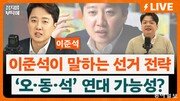 대구서도 흔들리는 국힘에 이준석 “꼴 좋다, 왜냐면…”[정치를 부탁해]