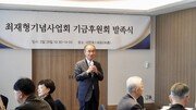 최재형 기념사업회 기금후원회 발기인 대회