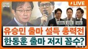 “한동훈 재보선 출마, 국힘서 지역구 안 비켜줄 것” [정치를 부탁해]