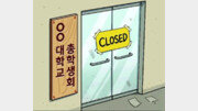 총학생회 사라진 SKY대학[횡설수설/장원재]