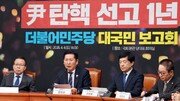 尹 탄핵 1년…與 “내란 동조 세력 단죄”·野 “미래 향해 전진”