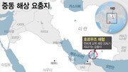 호르무즈 이어 바브엘만데브 해협도 봉쇄?…전세계 원유 10% 수송도 막히나