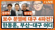 “주호영 무소속 출마 99% 안할 것” “하정우 출마 99% 할 것” [정치를 부탁해]