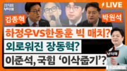 與, 부산 북갑 ‘하정우 묘수’…“한동훈이 그리던 선거 구도 틀어져”[정치를 부탁해]