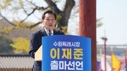 이재준 수원시장 재선 도전…“수원 대전환 완성”