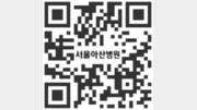 [알립니다]제361회 동아일보-서울아산병원 온라인 건강강좌