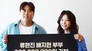 류현진 부부, 소아암 치료 등 2억 기부
