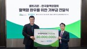 셀트리온, 암 예방 캠페인 ‘꿈꾸런’ 기부금 3000만원 전달… “환자 치료 여정 함께할 것”