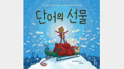 [어린이 책]긍정의 단어 모았더니 세상이 따뜻해졌어요