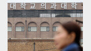 [단독]올해 지방 고2, 의대 ‘지역인재전형’ 문 좁아질 듯