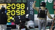 [사설]3차 석유 최고가 시행… ‘에너지 낭비-재정부담’ 부작용 살펴야
