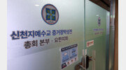 신천지 자금 정치권 유입 의혹…검경, 이만희·신천지 간부 조사 임박