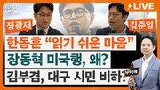 “조국 출마지 고민…명분은 평택을, 실리는 하남갑”[정치를 부탁해]