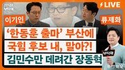 “조국에 무공천 밀약?…정청래 경쟁자 되는데 쉽게 안 내줘”[정치를 부탁해]