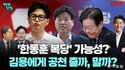 “조국 때문에 울산까지 판 꼬였다”…민주당 고민은?  [법정모독 UP & DOWN]