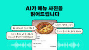 “AI가 음식사진 분석해 음성으로 읽어드립니다”