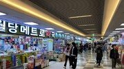 [현장속으로]젊음 떠난 지하상가 ‘실버상권’으로 재탄생