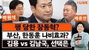 “장동혁으론 안돼…‘언더찐윤’ 움직이기 시작했다”[정치를 부탁해]