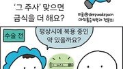  [만화 그리는 의사들]〈404〉‘그 주사’ 맞으면 금식을 더 해요?