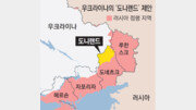 트럼프 도움 필요한 우크라, ‘돈바스→도니랜드’ 개명 제안[지금, 여기]