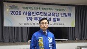 서울교육감 진보 단일후보 정근식…보수 윤호상과 격돌