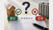 전세 재계약, 두 달 만에 나간다? ‘갱신 vs 신규’ 기준 총정리 [집과법]