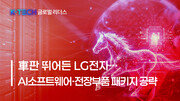 [K-TECH 글로벌 리더스] 〈LG그룹②〉 車판 뛰어든 LG전자… AI소프트웨어·전장부품 패키지 공략