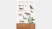 [책의 향기/밑줄 긋기]자연사박물관이 세계를 구하는 법