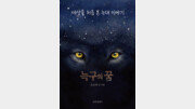 ‘늑구’ 소재 동화 연이어 등장…누리꾼 반응은? [e글e글]