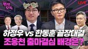 “한동훈 조직 없는게 약점…전국서 온 아줌마들로는 안돼”[황형준의 법정모독]