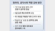 “AI-통상 7년이상 한우물 공무원 양성, 민간 인재 연봉 상한 폐지”